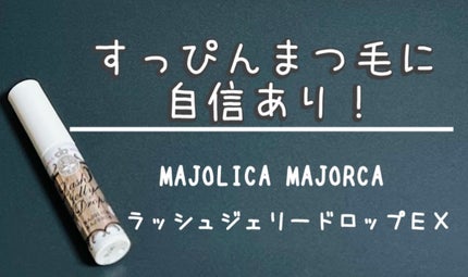 ラッシュジェリードロップ EX/MAJOLICA MAJORCA/まつげ美容液を使ったクチコミ(1枚目)