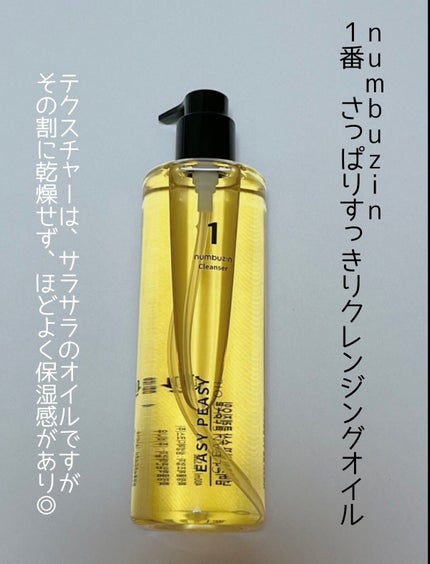 1番 さっぱりすっきりクレンジングオイル/numbuzin/オイルクレンジングを使ったクチコミ(2枚目)