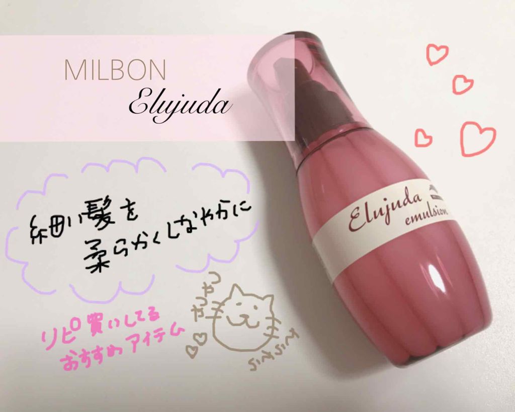 ディーセス　エルジューダ エマルジョン/エルジューダ/ヘアミルクを使ったクチコミ（1枚目）