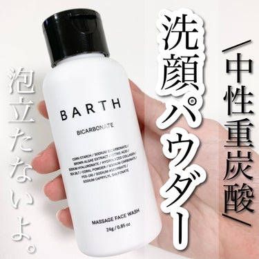 Massage Face Wash 中性重炭酸洗顔パウダー/BARTH/洗顔パウダーを使ったクチコミ（1枚目）