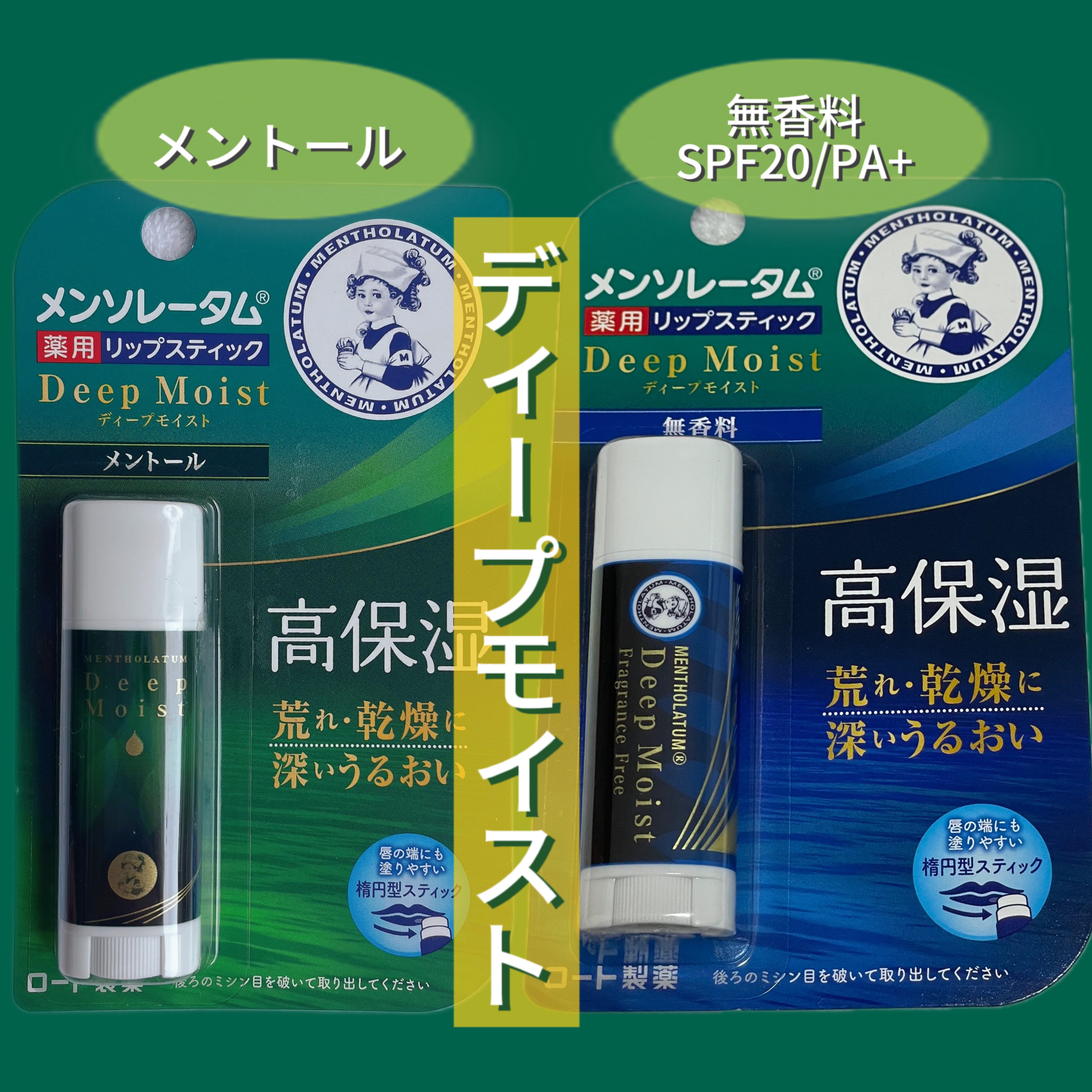 ディープモイスト メントール / メンソレータムの口コミ | おすすめ順