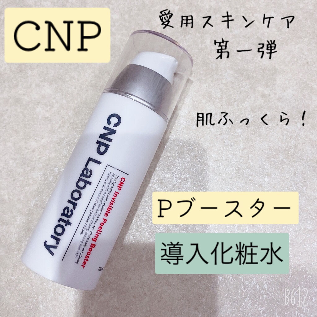 インビジブルピーリングブースターエッセンス/CNP Laboratory/ブースター・導入液を使ったクチコミ（1枚目）