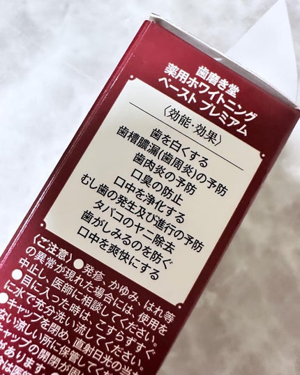 歯磨き堂 薬用ホワイトニングペースト プレミアム/歯磨き堂/歯磨き粉を使ったクチコミ(4枚目)