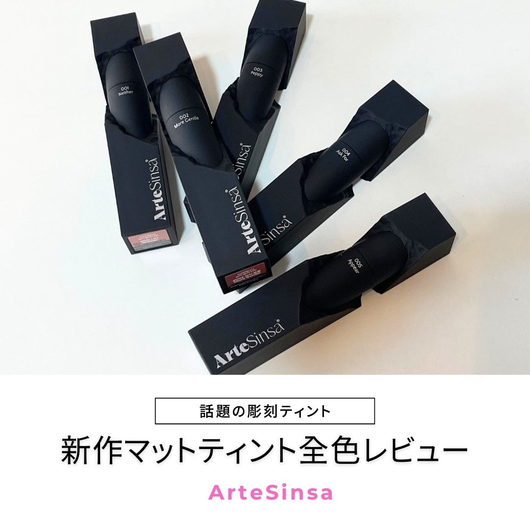 シルキーブラーティント/ArteSinsa/口紅を使ったクチコミ(1枚目)
