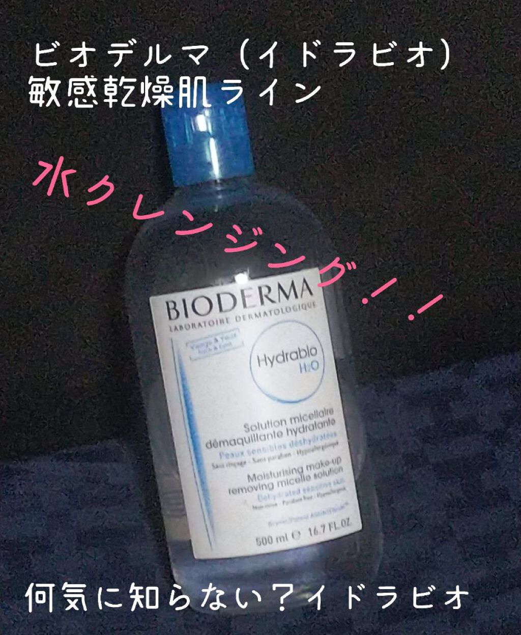 イドラビオ エイチツーオー/ビオデルマ/クレンジングウォーターを使ったクチコミ（1枚目）