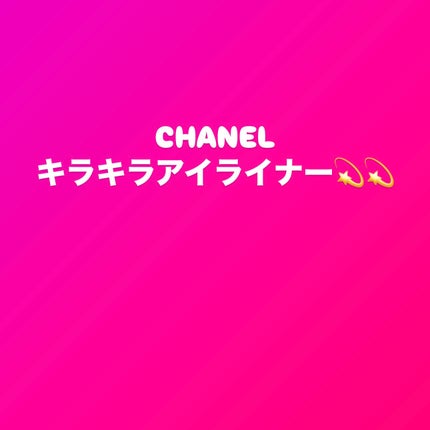 スティロ ユー ウォータープルーフ N/CHANEL/ペンシルアイライナーを使ったクチコミ(1枚目)