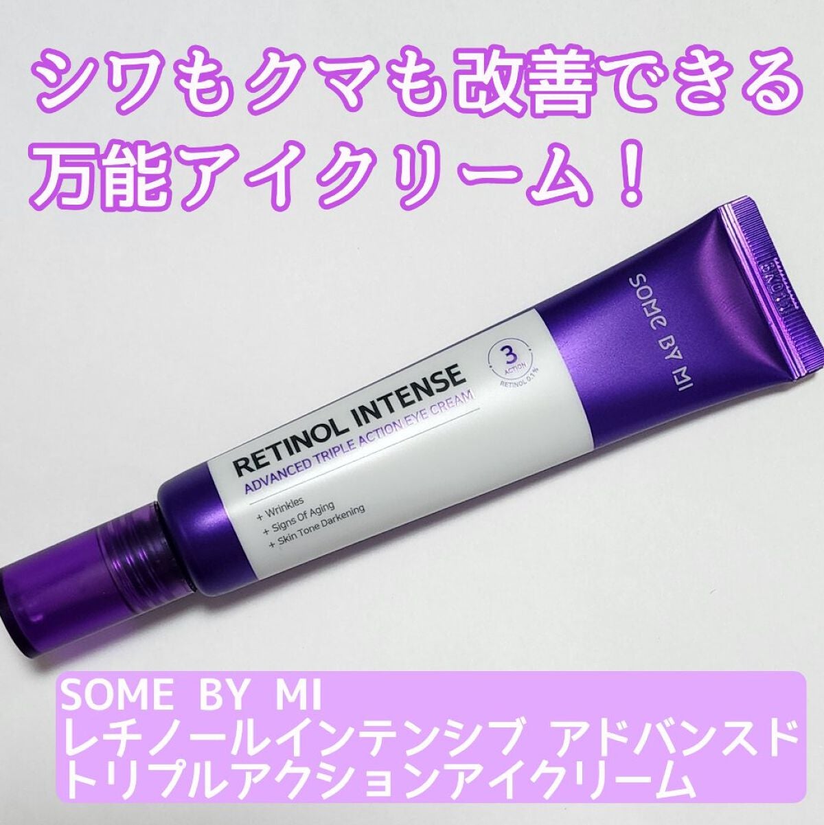 レチノールインテンシブ アドバンスドトリプルアクションアイクリーム/SOME BY MI/アイケア・アイクリームを使ったクチコミ(1枚目)