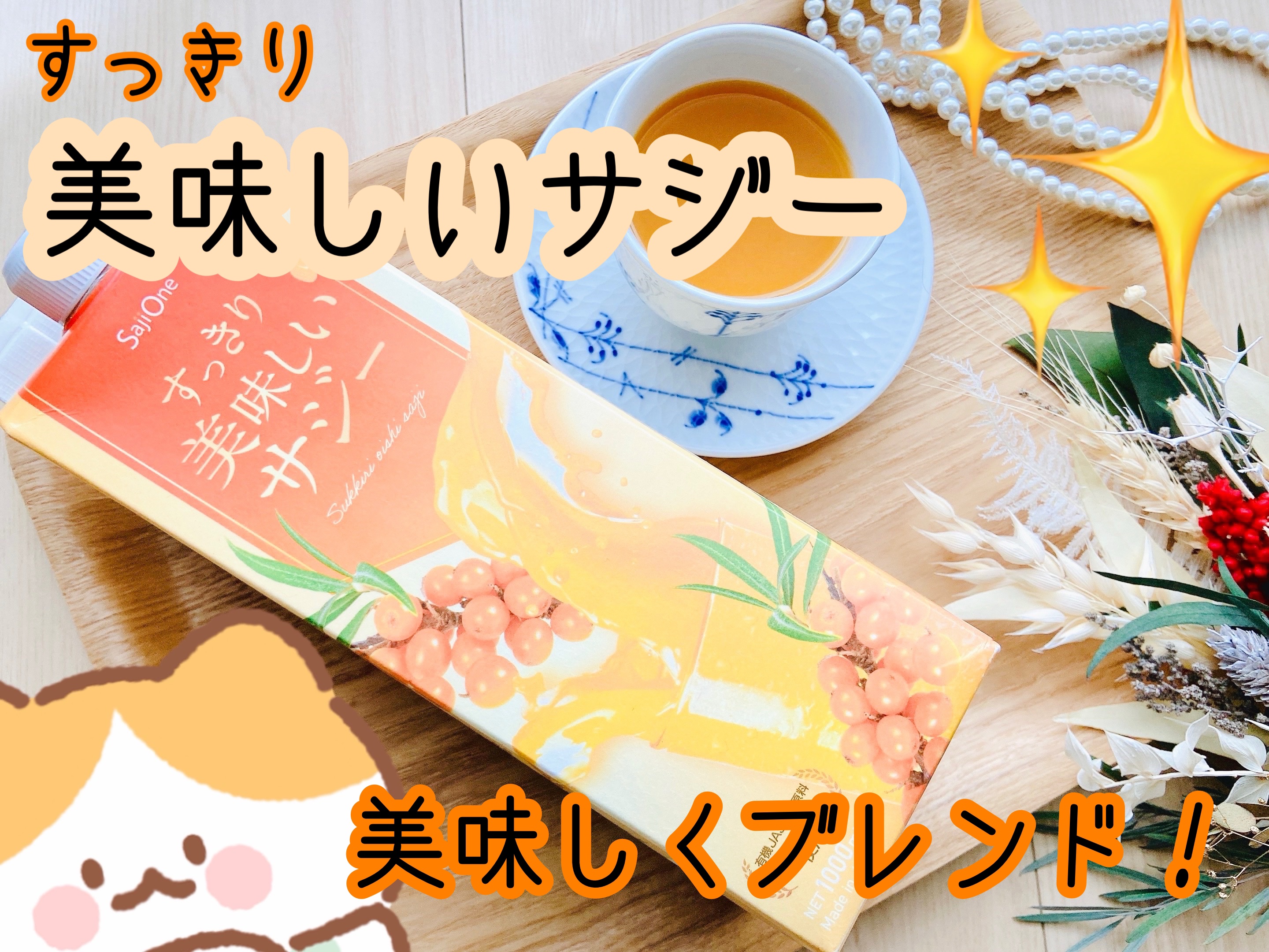 すっきり美味しいサジー/キュリラ/ドリンクを使ったクチコミ（1枚目）