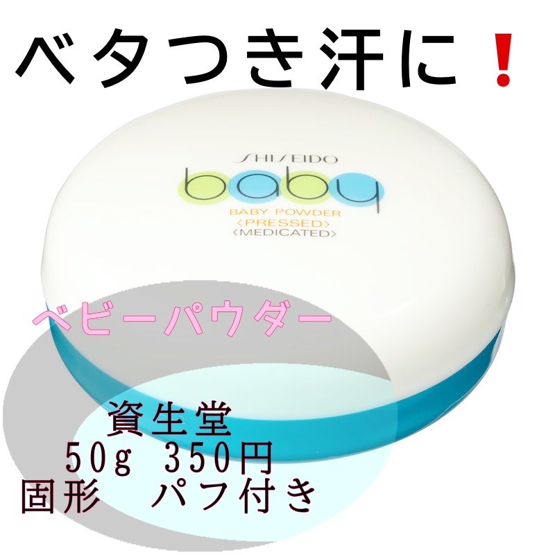資生堂ベビーパウダー(プレスド)/ベビー/ボディパウダーを使ったクチコミ(2枚目)