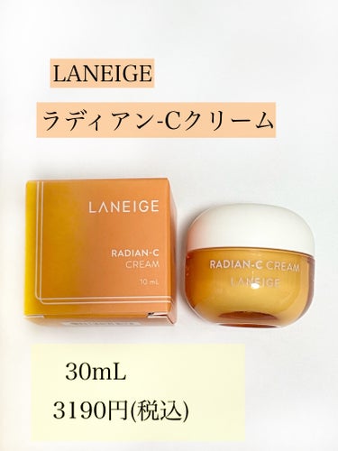 ラディアンーCクリーム/LANEIGE/フェイスクリームを使ったクチコミ（2枚目）