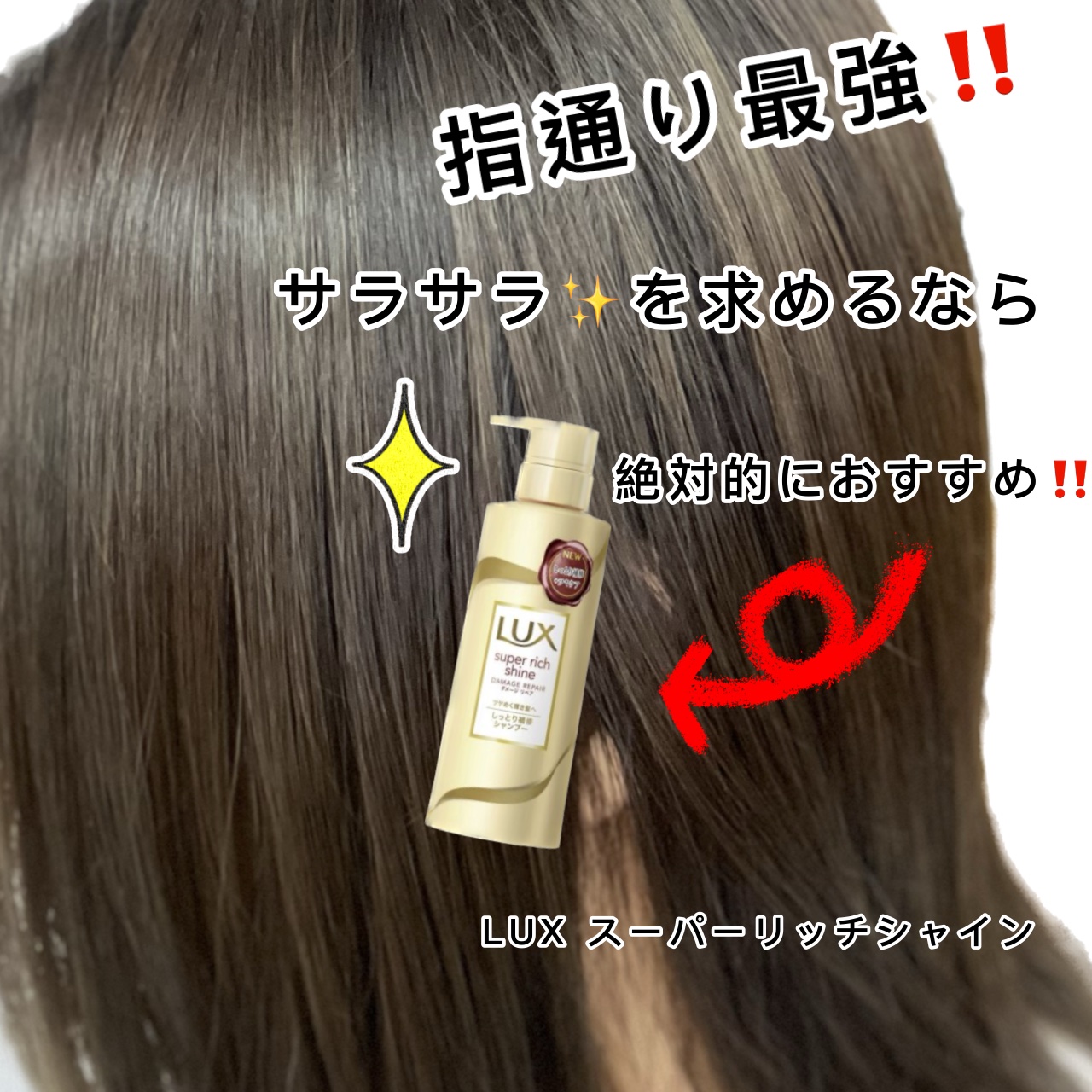 スーパーリッチシャイン ダメージリペア シャンプー／コンディショナー/LUX/市販シャンプーを使ったクチコミ（2枚目）