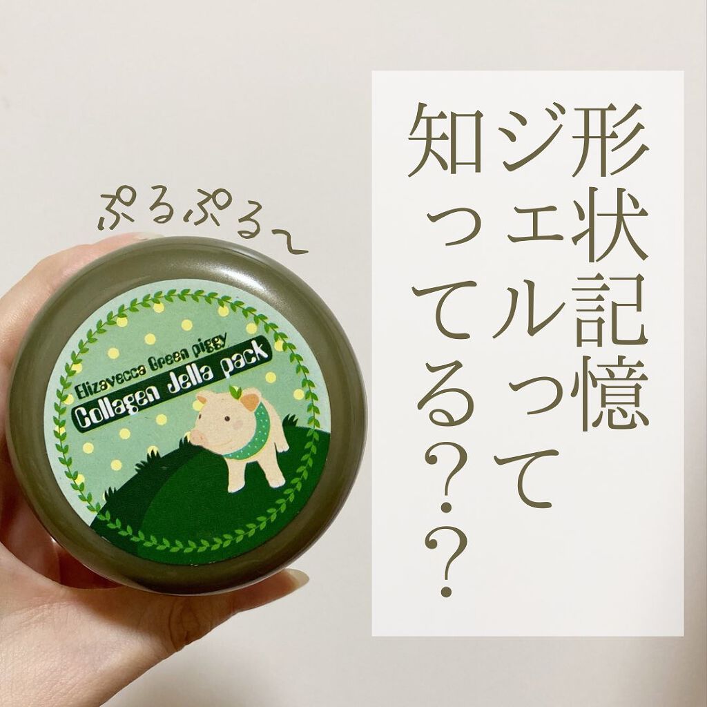 グリーンピギー コラーゲンジェラパック/Elizavecca/フェイスクリームを使ったクチコミ(1枚目)