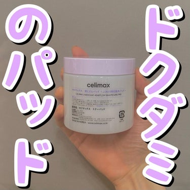 celimax BHA消しゴムピーリングパッドのクチコミ「💜💜ドクダミのパッド💜💜
.
.
.
セリマックス/消しゴムパッド
60枚入り/¥1,805→.....」（1枚目）