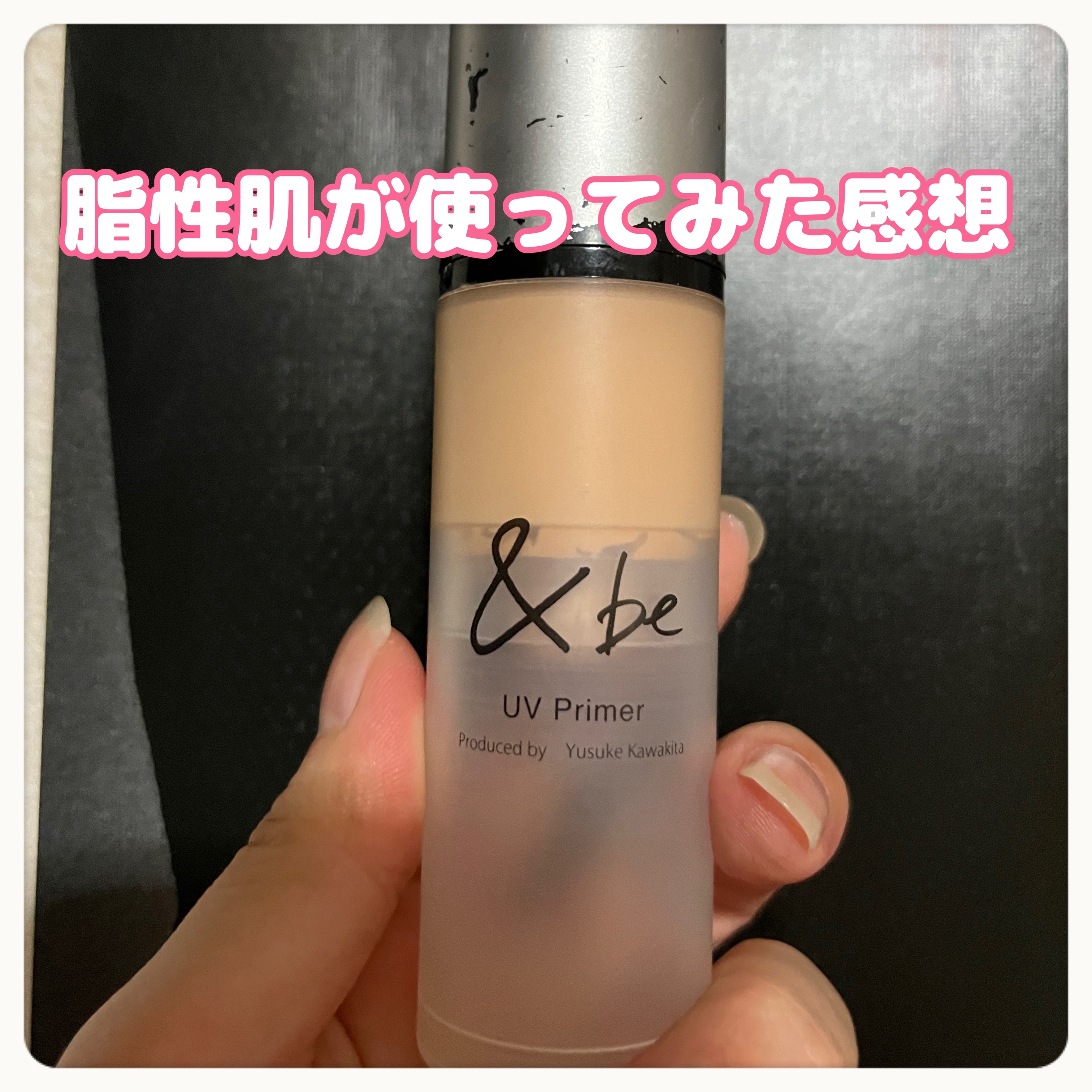 &be UVプライマー/＆be/化粧下地を使ったクチコミ（1枚目）