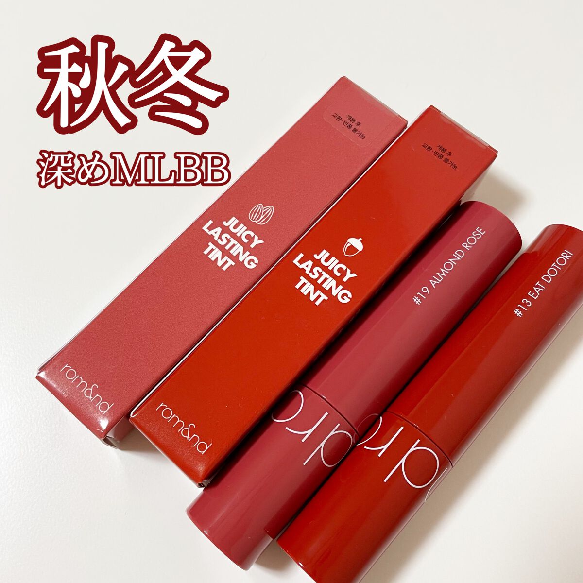 ジューシーラスティングティント/rom&nd/リップティントを使ったクチコミ（1枚目）