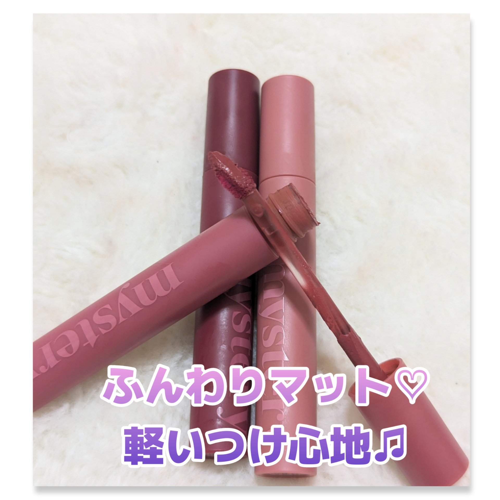 アイムミステリーブラーティント 010 ミステリークランベリー/i’m meme/リップティントを使ったクチコミ（1枚目）