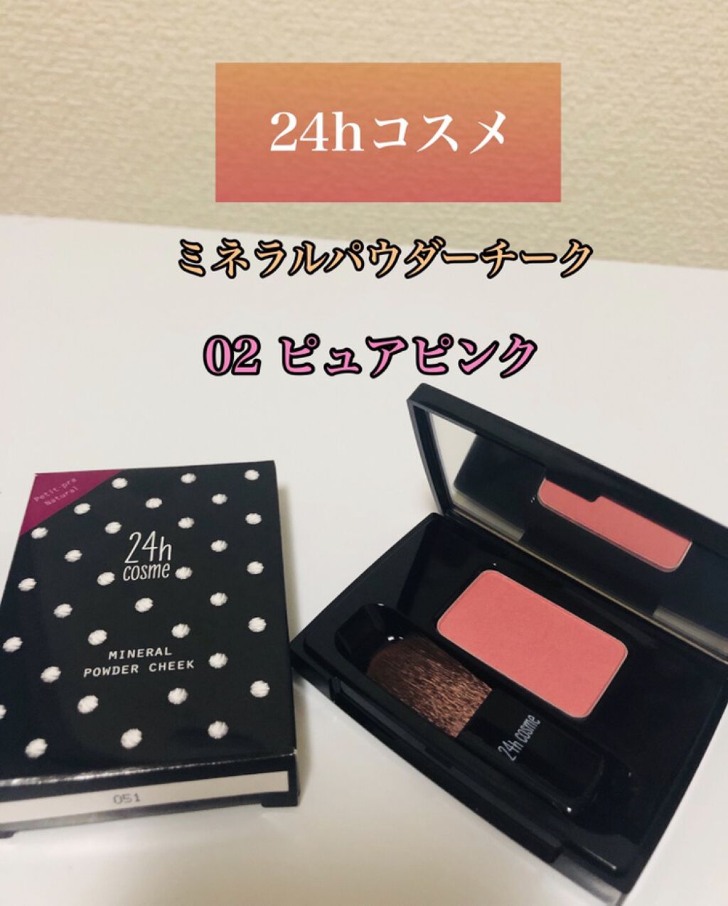 24  ミネラルパウダーチーク/24h cosme/パウダーチークを使ったクチコミ（1枚目）