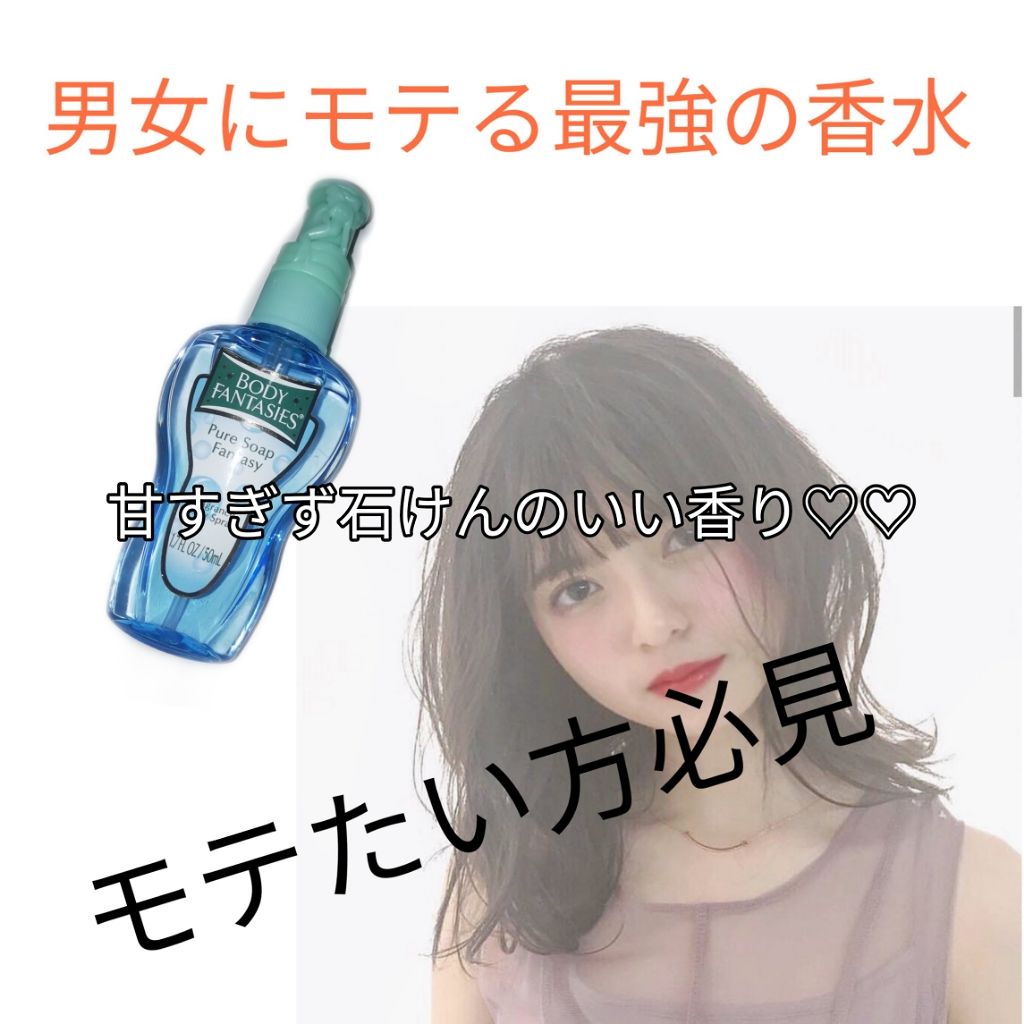 ボディスプレー ピュアソープ/ボディファンタジー/香水(レディース)を使ったクチコミ(1枚目)