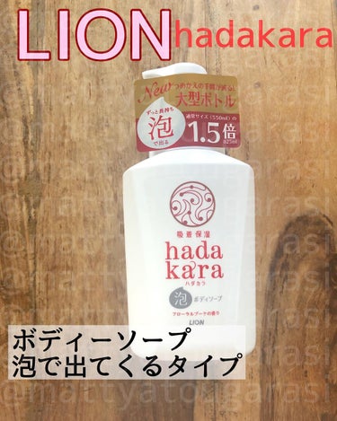 hadakara ボディソープ 泡で出てくるタイプ  フローラルブーケの香り/hadakara/ボディソープを使ったクチコミ（1枚目）