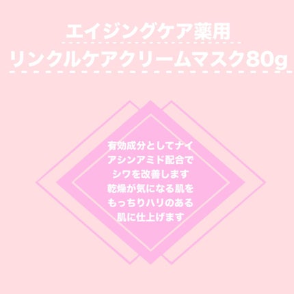 エイジングケア薬用リンクルケアクリームマスク/無印良品/フェイスクリームを使ったクチコミ(2枚目)