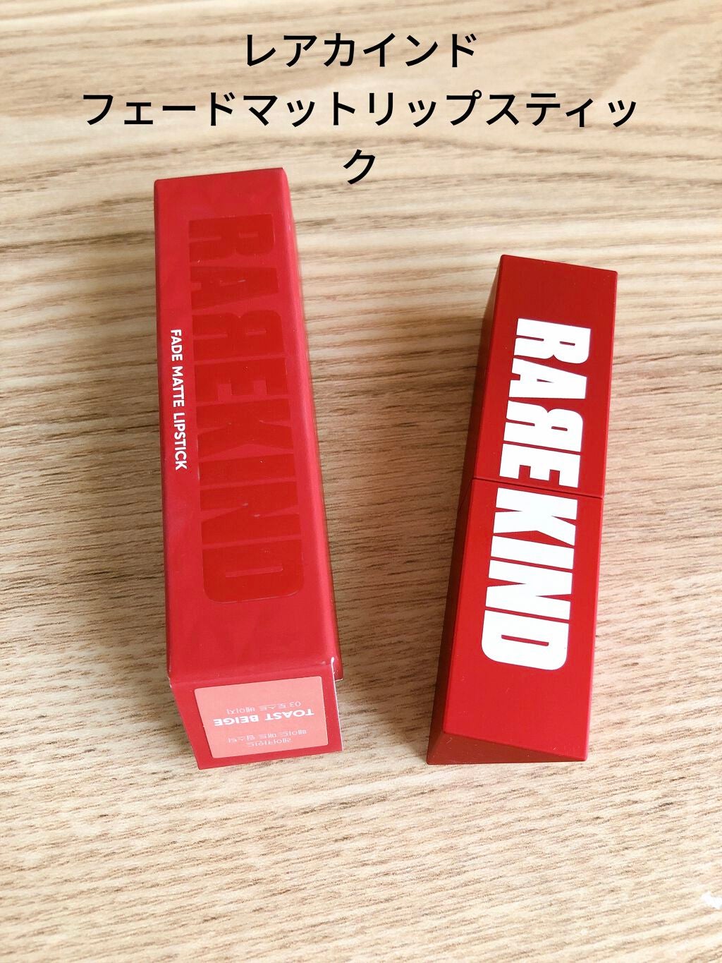 フェードマットリップスティック/RAREKIND/口紅を使ったクチコミ(1枚目)