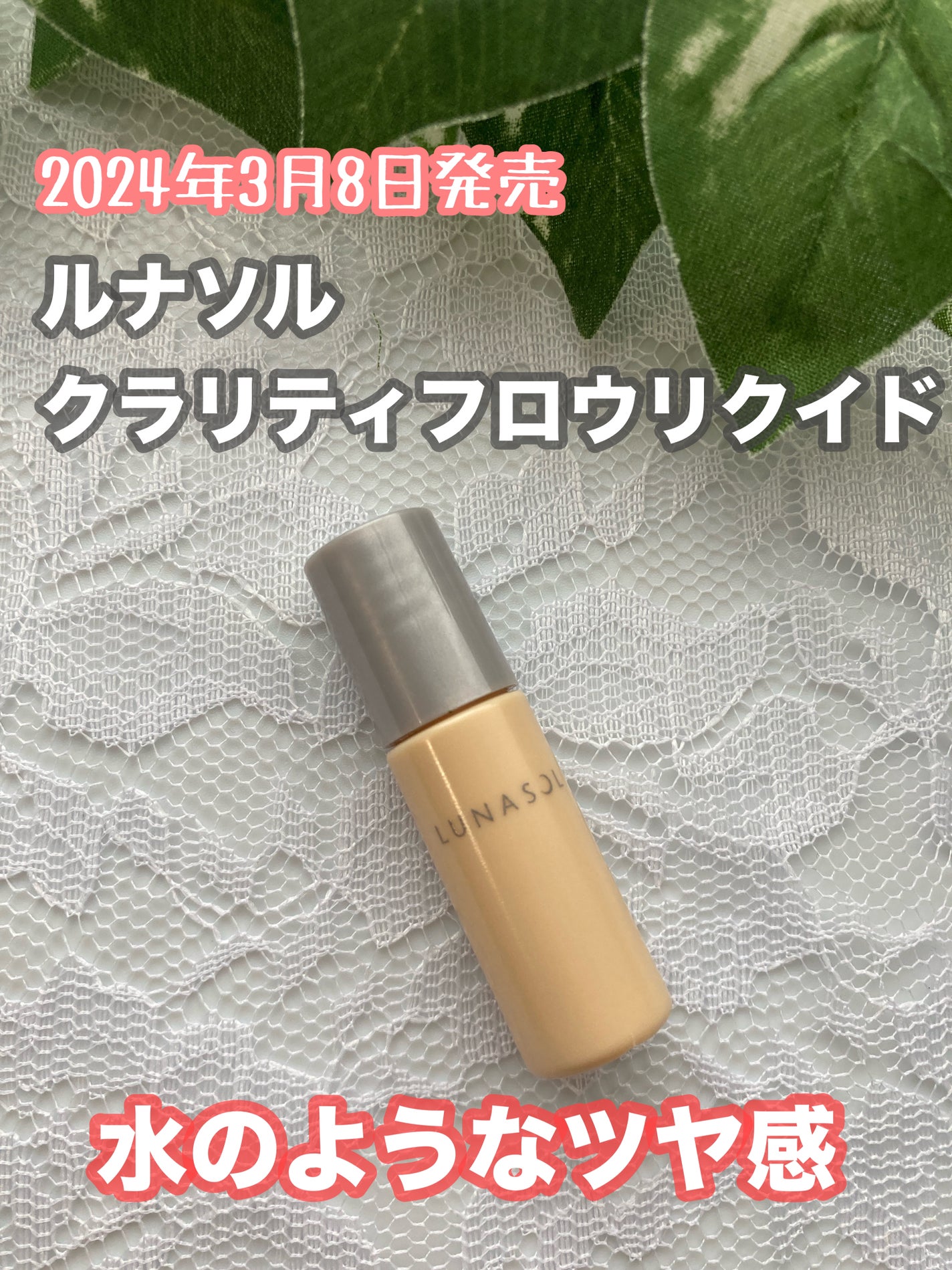 クラリティフロウリクイド/LUNASOL/リキッドファンデーションを使ったクチコミ(1枚目)