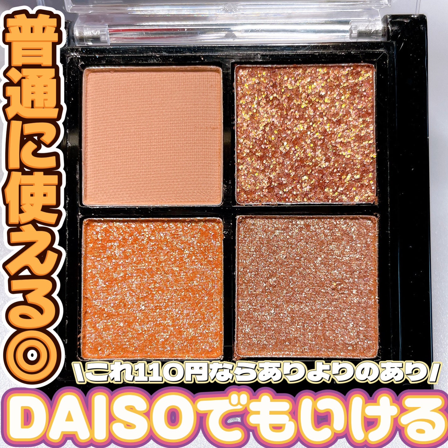 佐藤。フォロバ◎ on LIPS 「DAISOだけど意外といけるんじゃない????❤︎︎︎︎┈┈┈..」(1枚目)