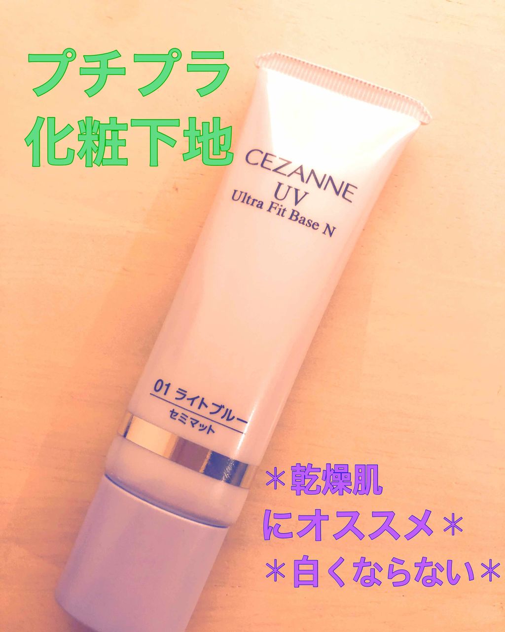 UVウルトラフィットベースN/CEZANNE/化粧下地を使ったクチコミ(1枚目)