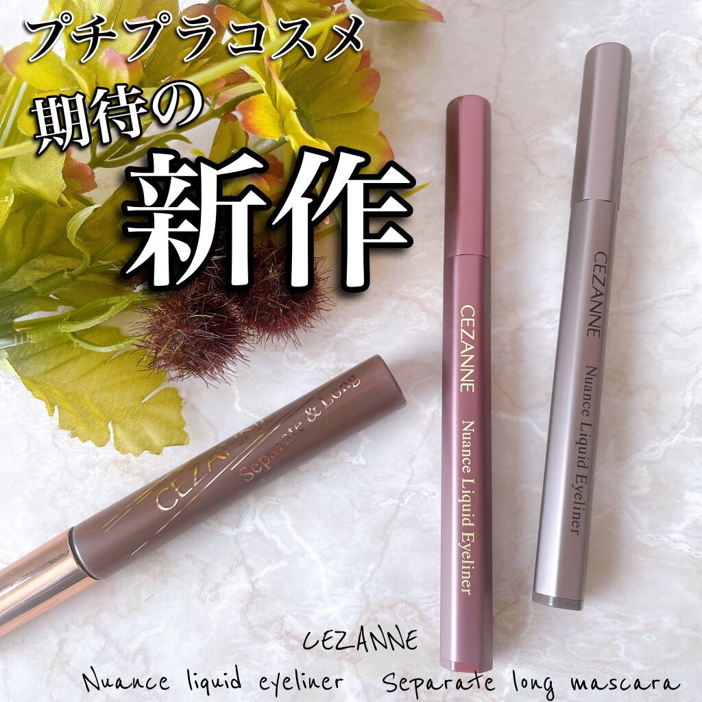 セパレートロングマスカラ/CEZANNE/マスカラを使ったクチコミ(1枚目)
