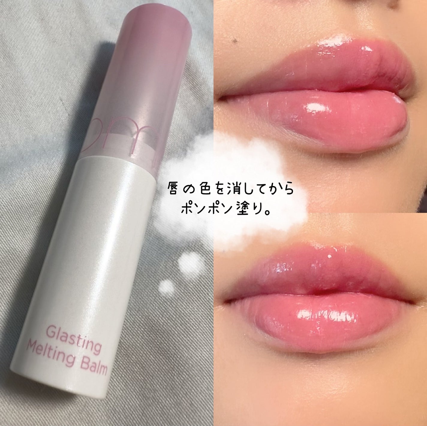 グラスティングメルティングバーム/rom&nd/リップバームを使ったクチコミ(2枚目)