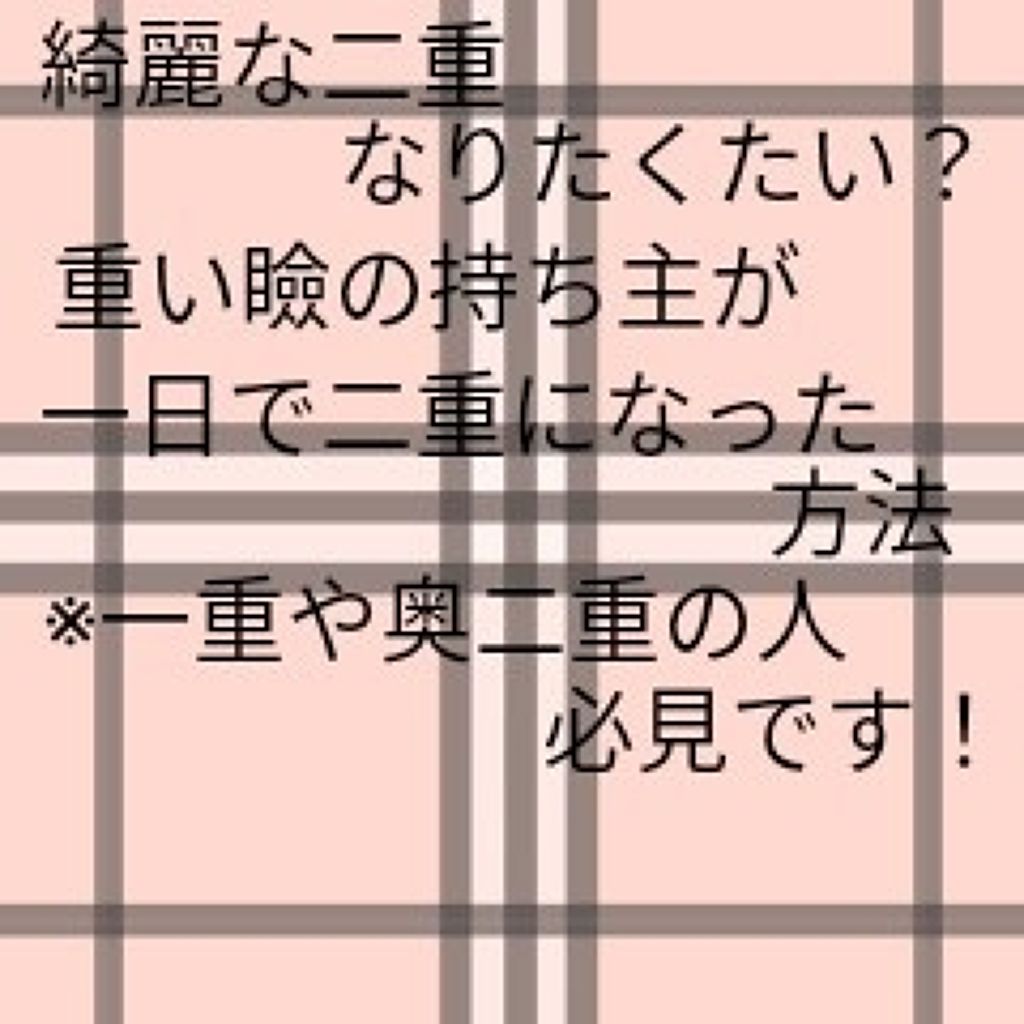 のびーるアイテープ（絆創膏タイプ、レギュラー）/DAISO/二重まぶた用アイテムを使ったクチコミ（1枚目）