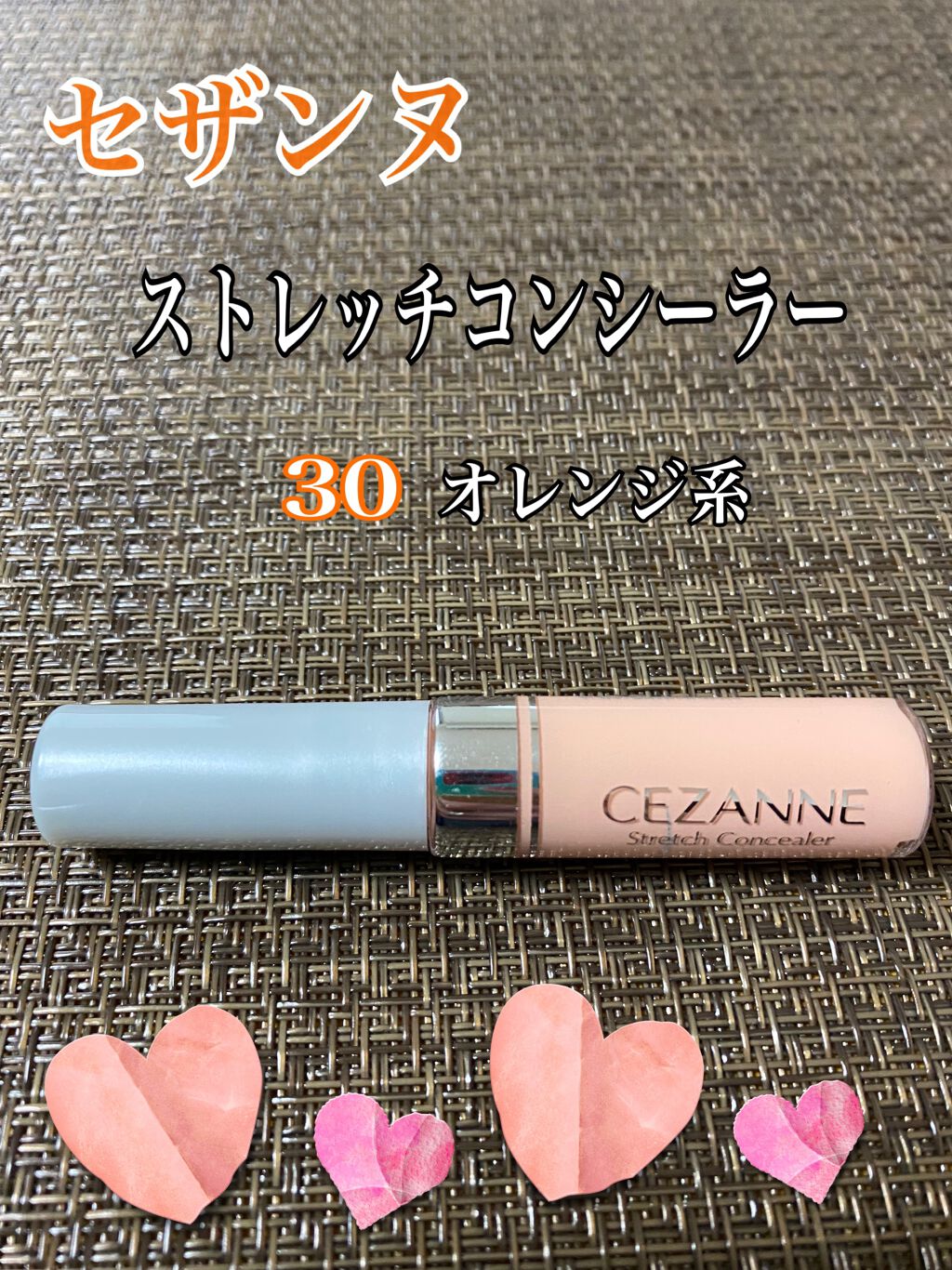 ストレッチコンシーラー/CEZANNE/リキッドコンシーラーを使ったクチコミ（1枚目）