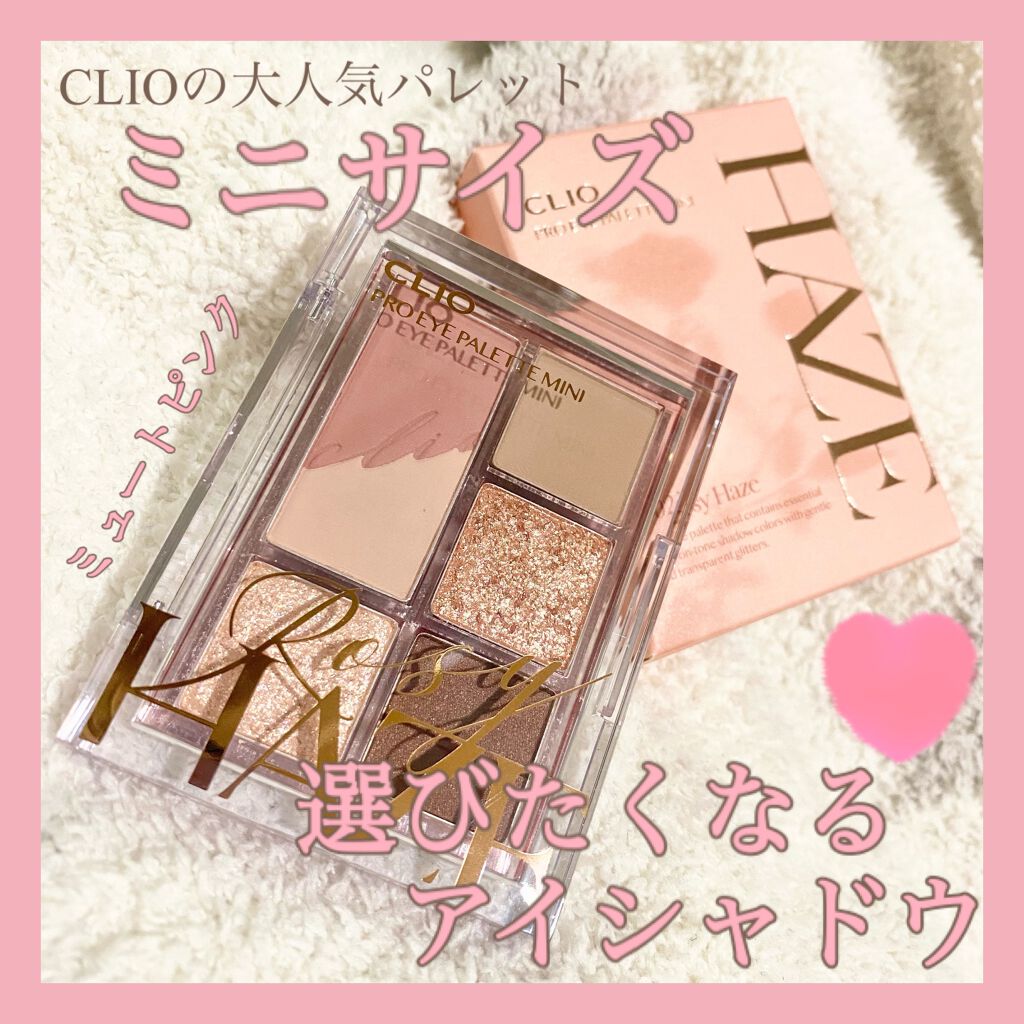 プロ アイパレット ミニ/CLIO/アイシャドウパレットを使ったクチコミ（1枚目）