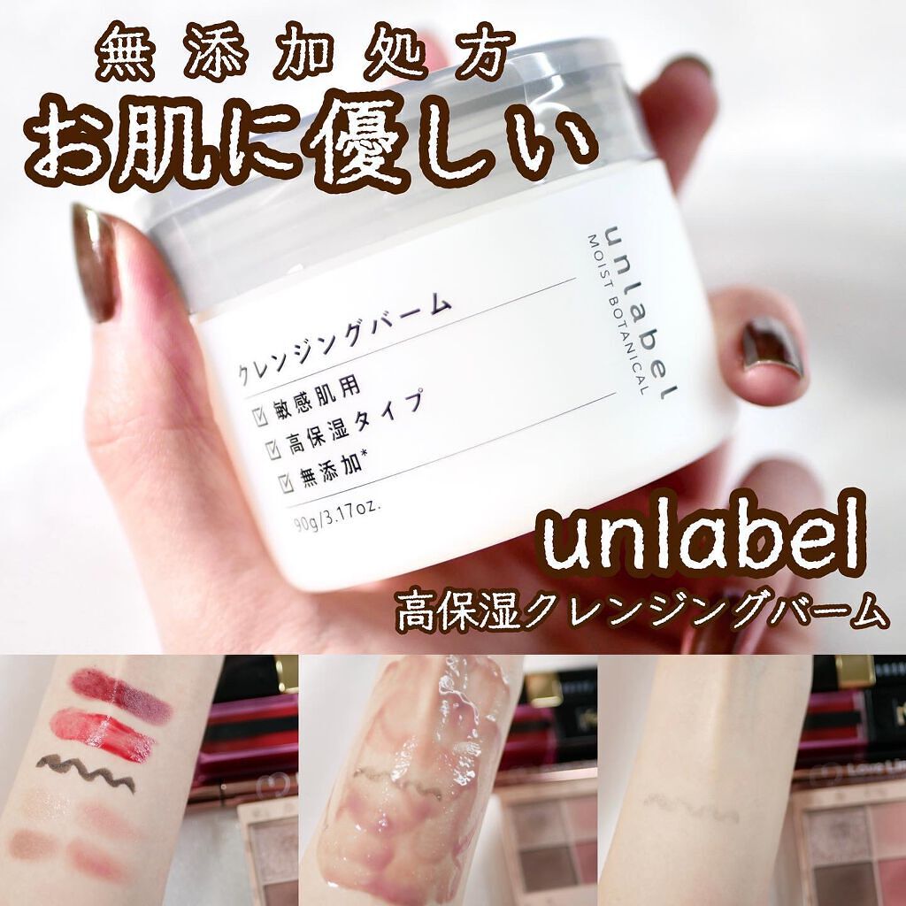 モイストボタニカル クレンジングバーム/unlabel/クレンジングバームを使ったクチコミ(1枚目)