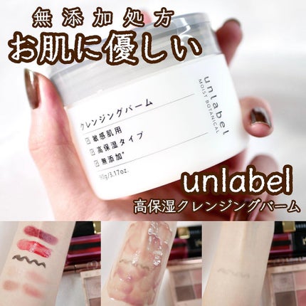 モイストボタニカル クレンジングバーム/unlabel/クレンジングバームを使ったクチコミ(1枚目)