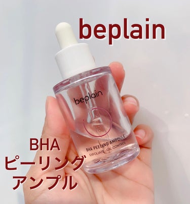 BHA ピーリングアンプル/beplain/美容液を使ったクチコミ（1枚目）