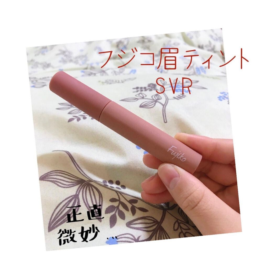 眉ティントSVR/Fujiko/眉ティントを使ったクチコミ(1枚目)