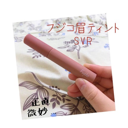 眉ティントSVR/Fujiko/眉ティントを使ったクチコミ(1枚目)