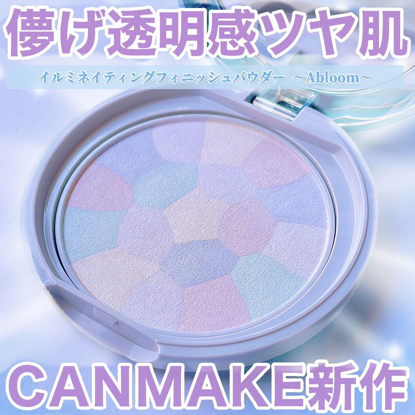 イルミネイティングフィニッシュパウダー　～Abloom～/キャンメイク/プレストパウダーを使ったクチコミ（1枚目）