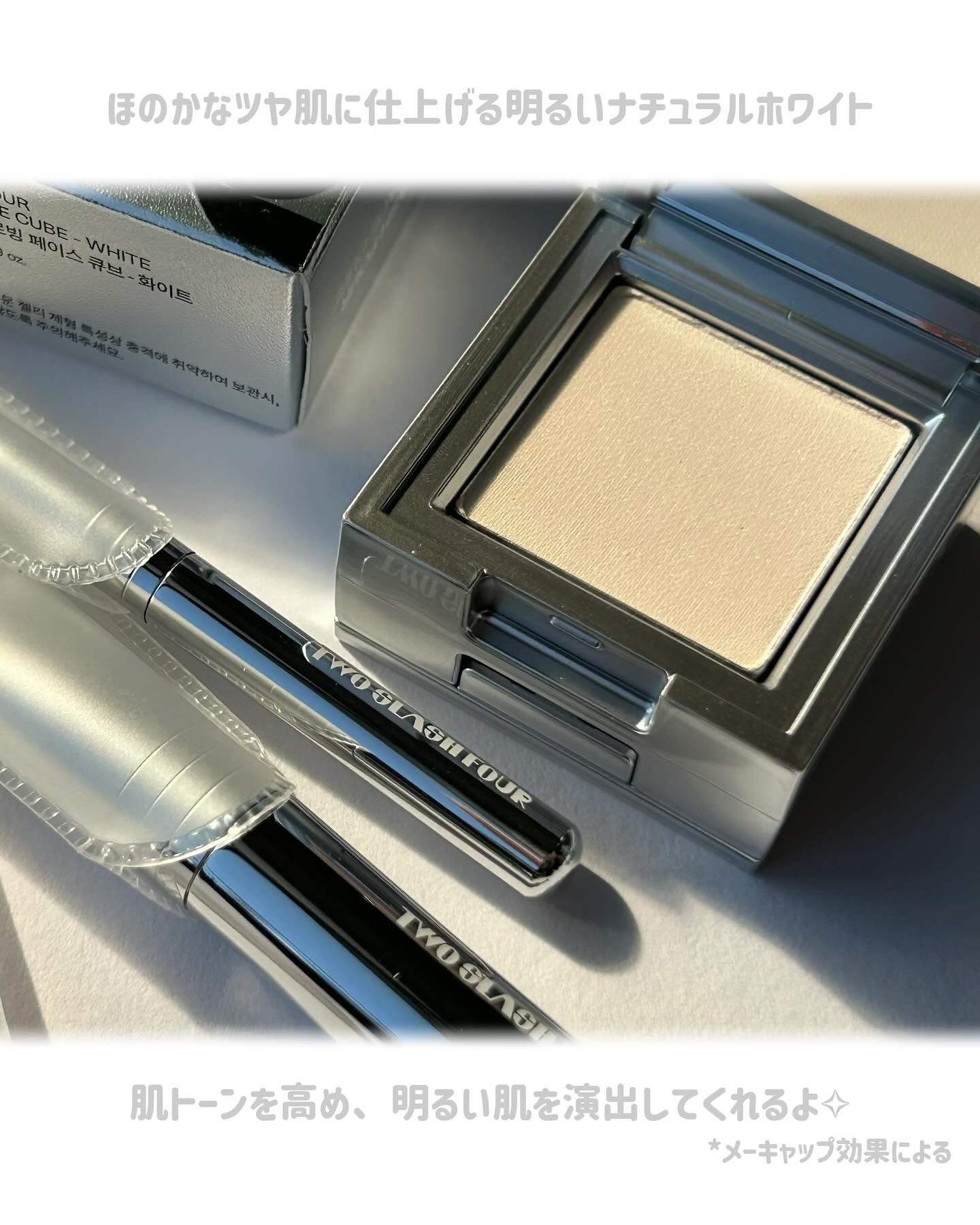 ストロビングフェイスキューブ/TWO SLASH FOUR/ハイライトを使ったクチコミ（3枚目）