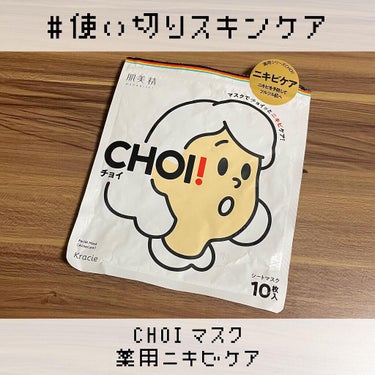 肌美精 CHOI薬用マスク ニキビケア ［医薬部外品］のクチコミ「⁡
⁡
#使い切りスキンケア
⁡
----------
⁡
#肌美精
#CHOI
#CHOIマ.....」（1枚目）