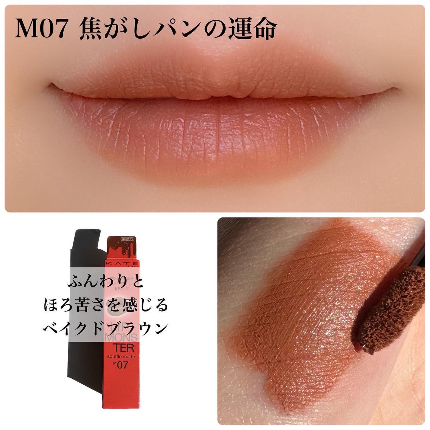 リップモンスター スフレマット/KATE/口紅を使ったクチコミ(3枚目)