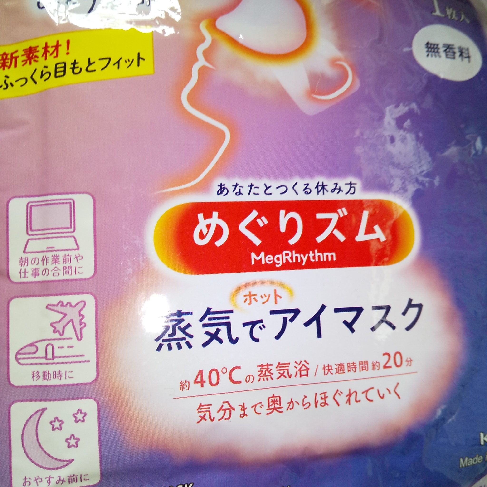 めぐりズム 蒸気でホットアイマスク カモミールの香り/めぐりズム/ホットアイマスクを使ったクチコミ（3枚目）