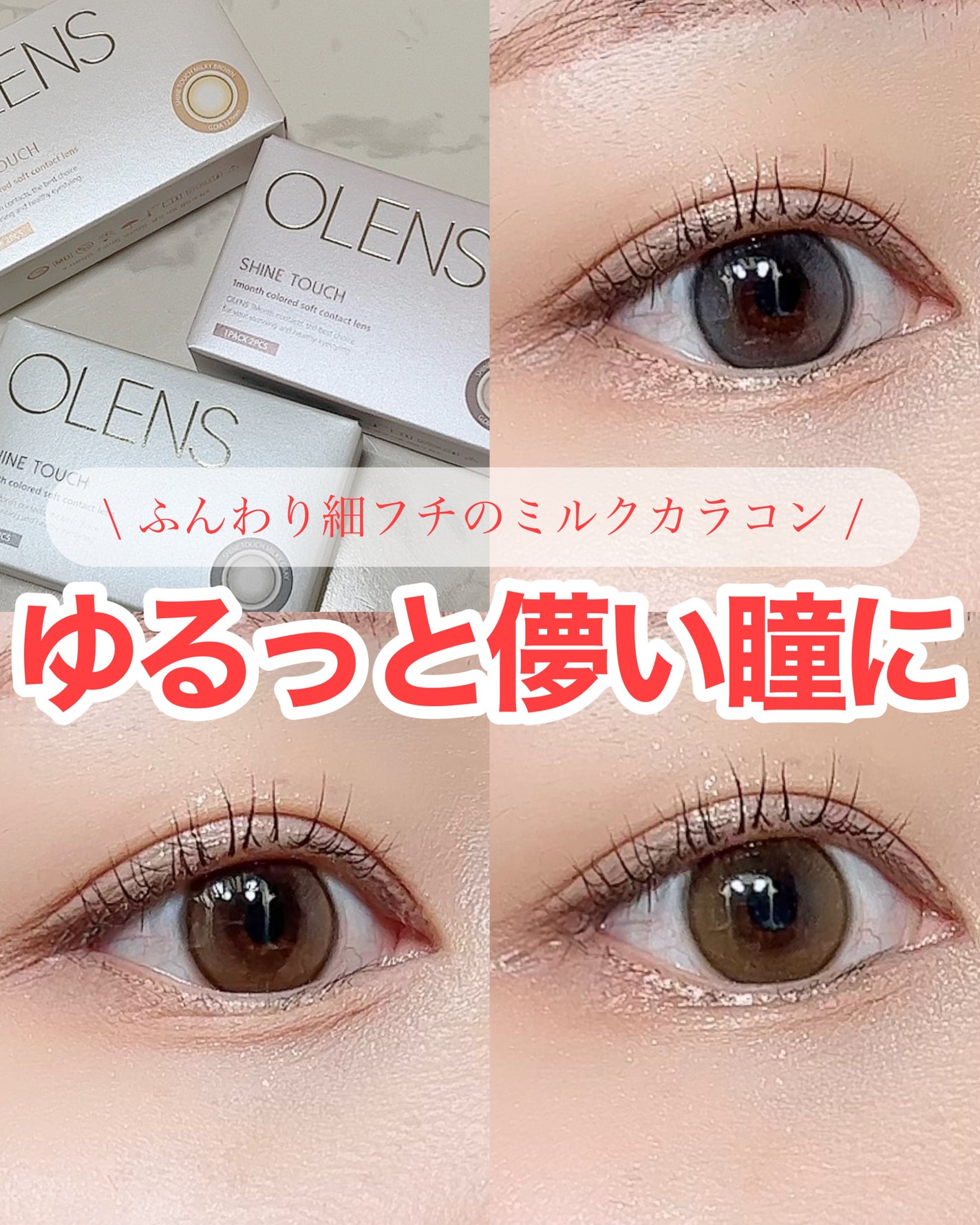 ShineTouch 1day/OLENS/ワンデー(1DAY)カラコンを使ったクチコミ(1枚目)