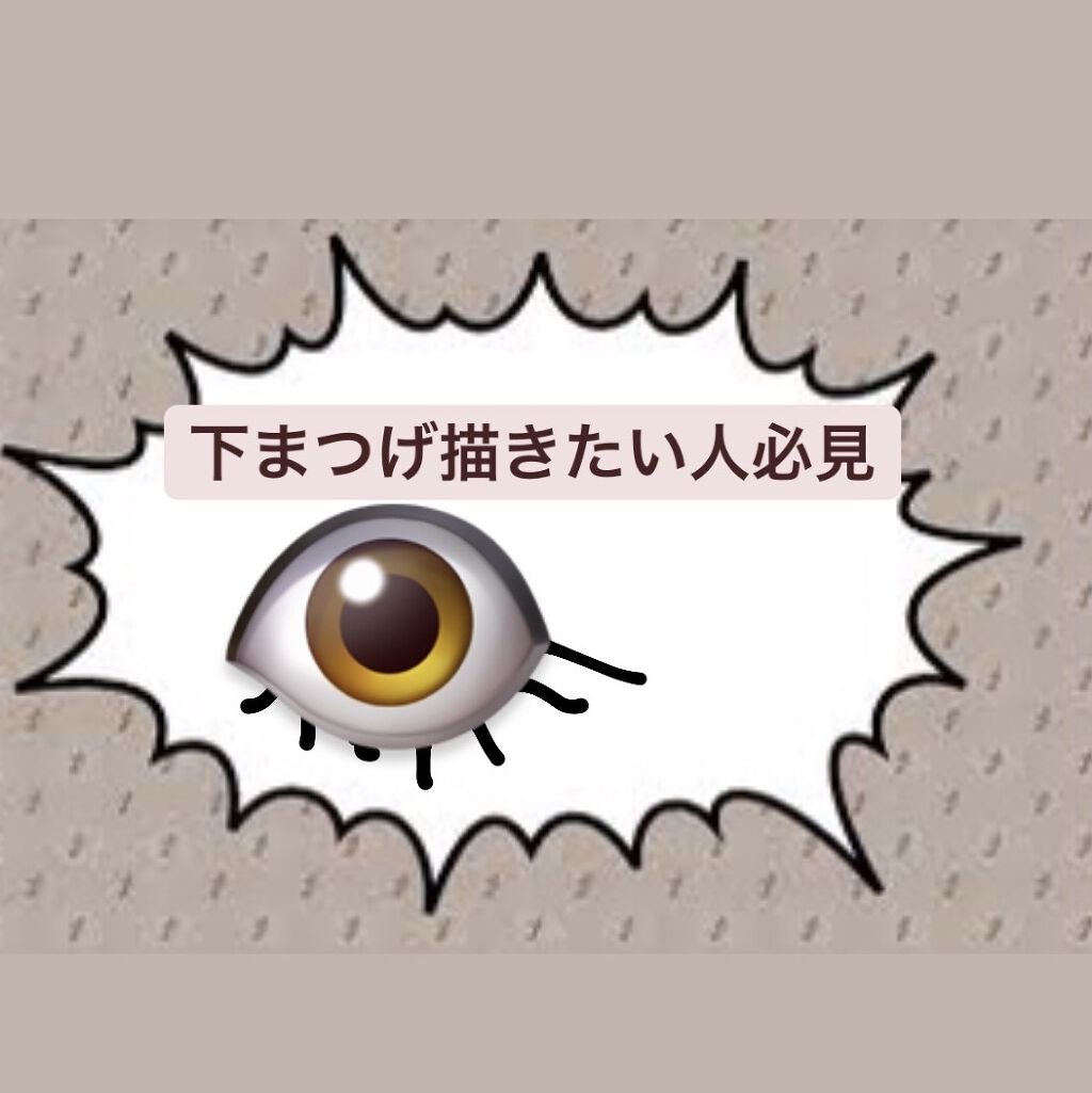 ラスティングリキッドライナー 02 ビターチョコブラウン/キャンメイク/リキッドアイライナーを使ったクチコミ（1枚目）