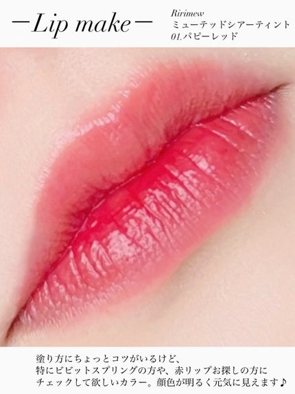 ミューテッドシアーティント/Ririmew/リップティントを使ったクチコミ(6枚目)