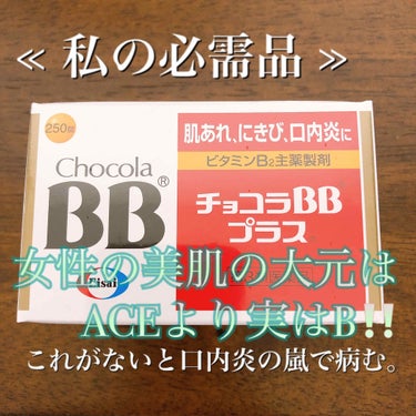 チョコラBBプラス (医薬品)/チョコラBB/その他を使ったクチコミ（1枚目）