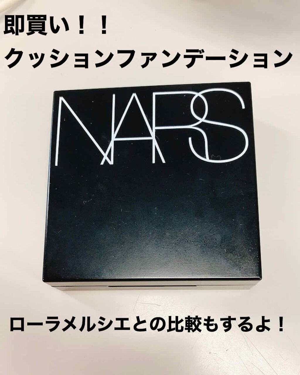 ナチュラルラディアント ロングウェア クッションファンデーション 5882/NARS/クッションファンデーションを使ったクチコミ（1枚目）