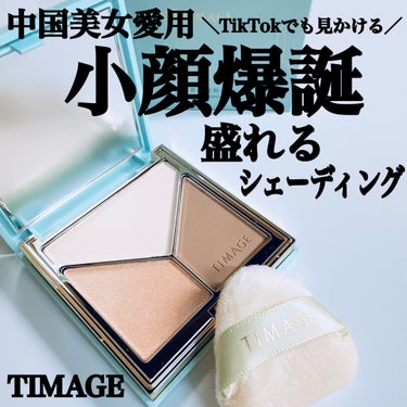 TIMAGE ハイライト・シェーディングパレットのクチコミ「#PR ＼初心者でも簡単✨ #小顔  #だんご鼻 矯正メイク／
⁡
 #ティメジ 
 #ハイラ.....」（1枚目）