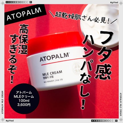 アトパーム MLE クリーム/ATOPALM/フェイスクリームを使ったクチコミ(1枚目)